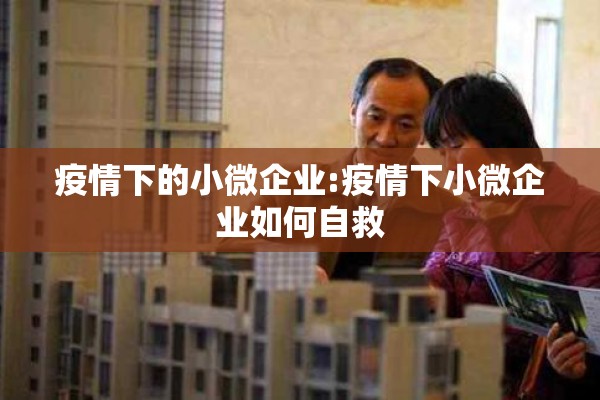 疫情下的小微企业:疫情下小微企业如何自救 疫情下的小微企业:疫情下小微企业如何自救