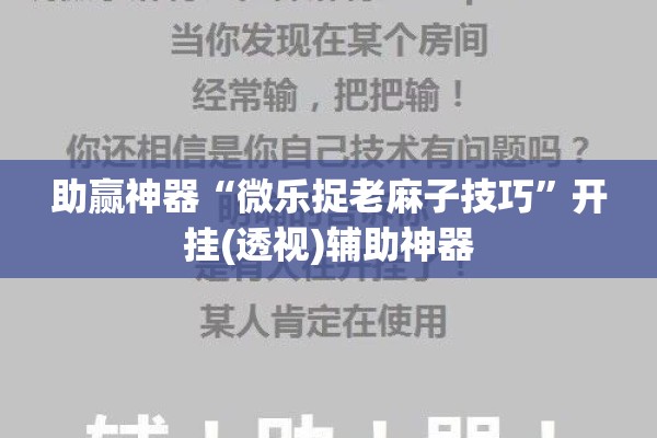 助赢神器“微乐捉老麻子技巧”开挂(透视)辅助神器