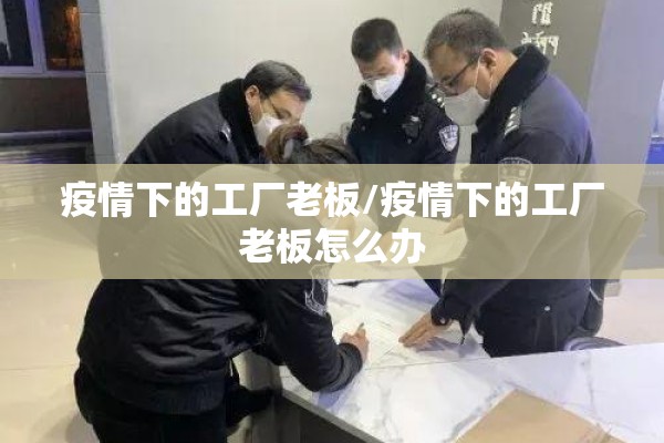 疫情期间外出工作证明:疫情期间外出工作证明模板