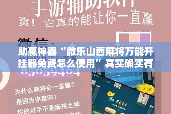 助赢神器“微乐山西麻将万能开挂器免费怎么使用	”其实确实有挂