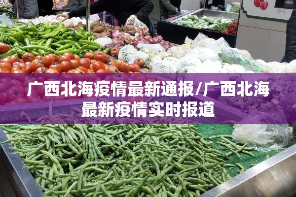 广西北海疫情最新通报/广西北海最新疫情实时报道 广西北海疫情最新通报/广西北海最新疫情实时报道