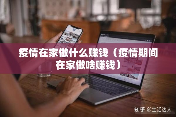 疫情在家做什么赚钱（疫情期间在家做啥赚钱）