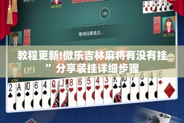 教程更新!喜扣跑胡子开挂效果如何”其实确实有挂