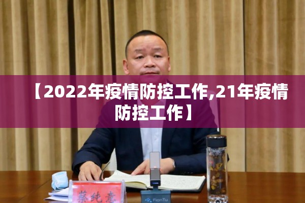 【2022年疫情防控工作,21年疫情防控工作】