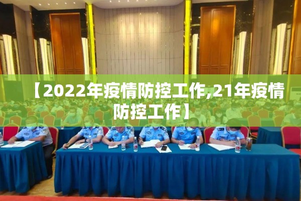 【2022年疫情防控工作,21年疫情防控工作】