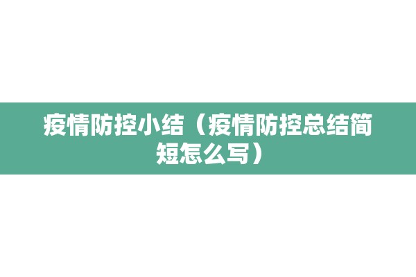疫情防控小结(疫情防控总结简短怎么写) 疫情防控小结(疫情防控总结简短怎么写)