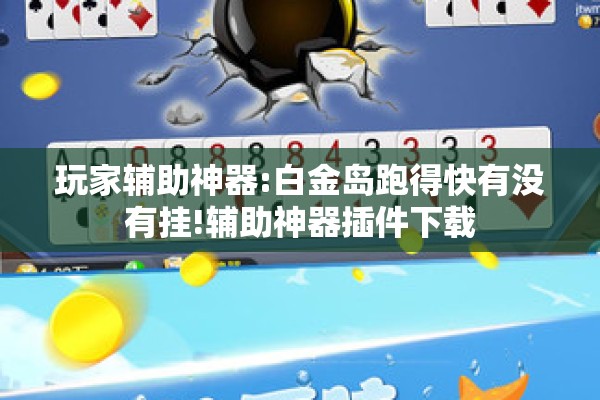 玩家辅助神器:白金岛跑得快有没有挂!辅助神器插件下载