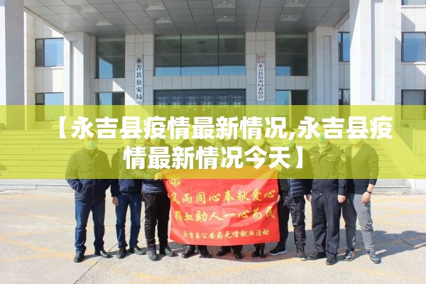 【永吉县疫情最新情况,永吉县疫情最新情况今天】