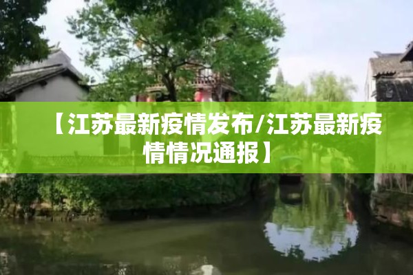 【江苏最新疫情发布/江苏最新疫情情况通报】 【江苏最新疫情发布/江苏最新疫情情况通报】