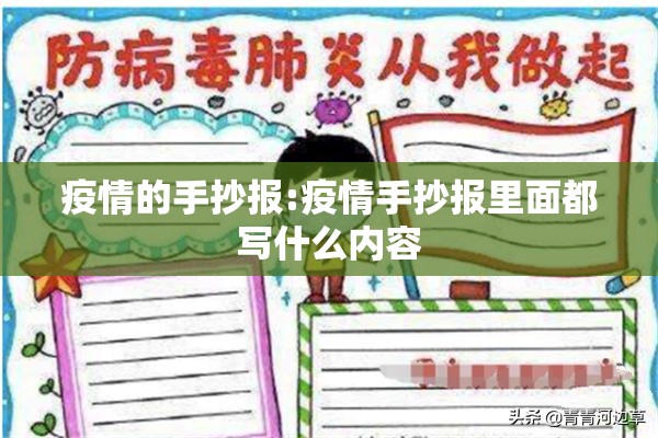 疫情的手抄报:疫情手抄报里面都写什么内容 疫情的手抄报:疫情手抄报里面都写什么内容
