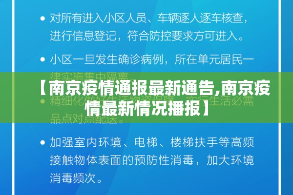 【南京疫情通报最新通告,南京疫情最新情况播报】