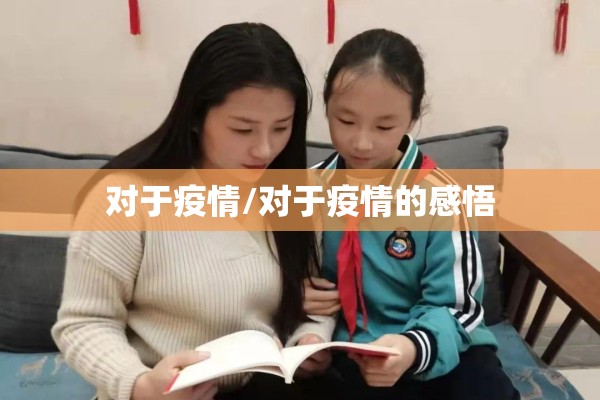 对于疫情/对于疫情的感悟 对于疫情/对于疫情的感悟