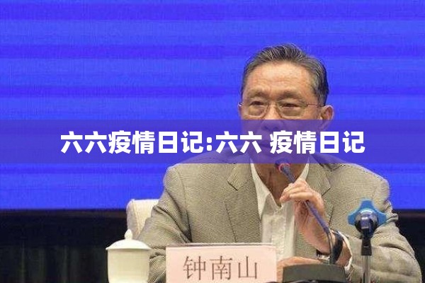 六六疫情日记:六六 疫情日记 六六疫情日记:六六 疫情日记