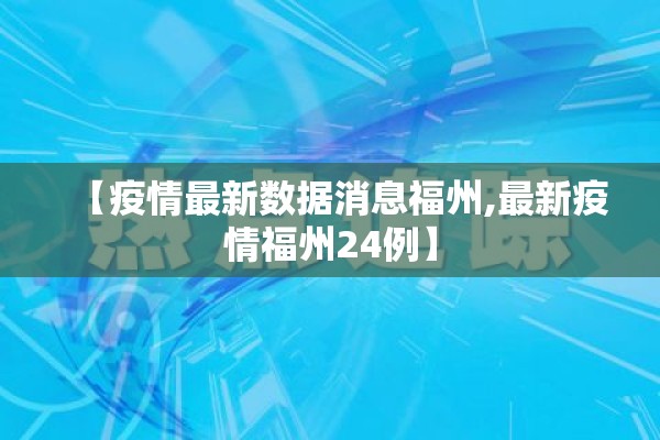 【疫情最新数据消息福州,最新疫情福州24例】