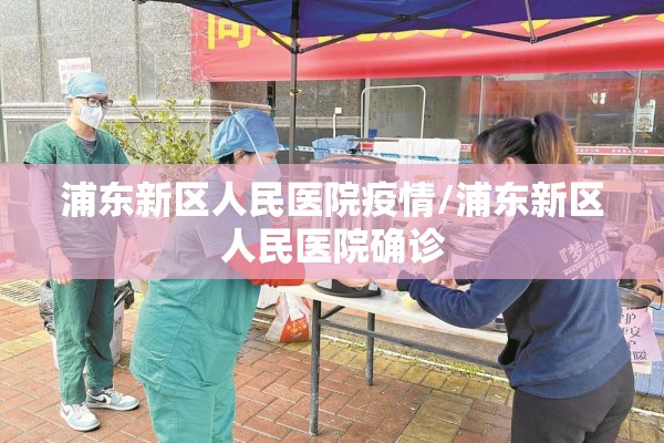浦东新区人民医院疫情/浦东新区人民医院确诊
