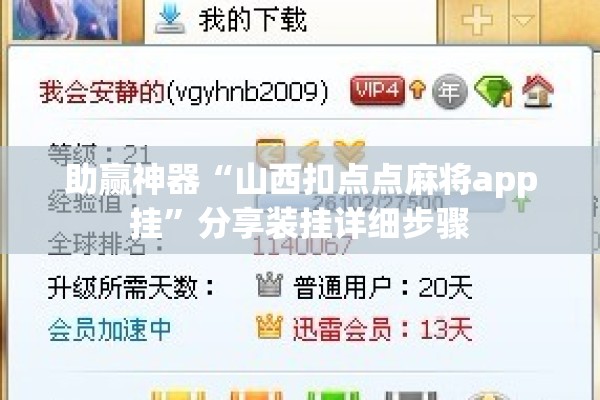 助赢神器“山西扣点点麻将app挂”分享装挂详细步骤