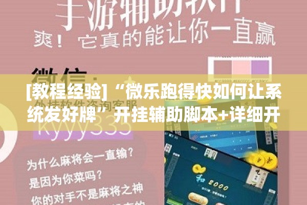 [教程经验]“微乐跑得快如何让系统发好牌”开挂辅助脚本+详细开挂安装教程