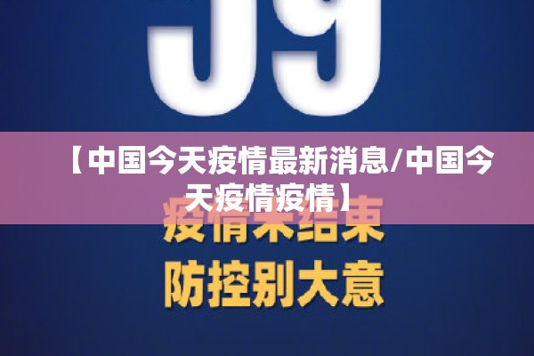 【中国今天疫情最新消息/中国今天疫情疫情】 【中国今天疫情最新消息/中国今天疫情疫情】