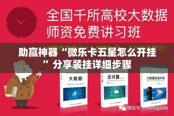 助赢神器“微乐卡五星怎么开挂”分享装挂详细步骤