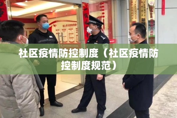 社区疫情防控制度(社区疫情防控制度规范) 社区疫情防控制度(社区疫情防控制度规范)