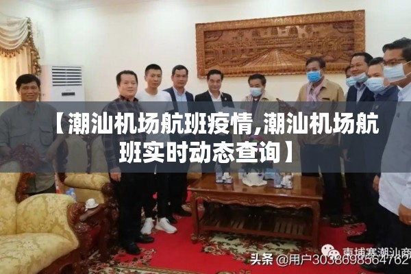 【潮汕机场航班疫情,潮汕机场航班实时动态查询】 【潮汕机场航班疫情,潮汕机场航班实时动态查询】