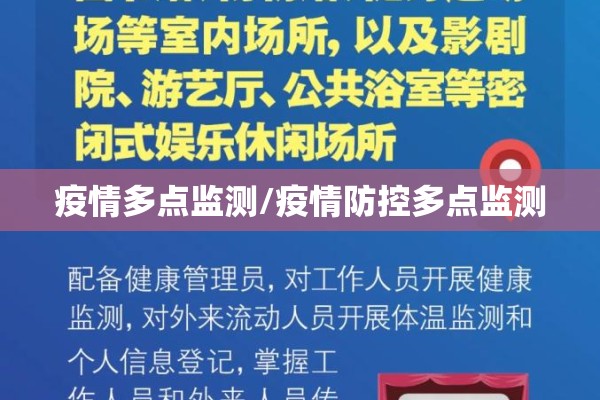疫情多点监测/疫情防控多点监测 疫情多点监测/疫情防控多点监测