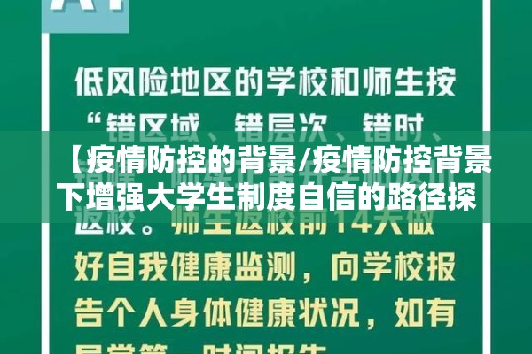 【疫情防控的背景/疫情防控背景下增强大学生制度自信的路径探析马德洋】 【疫情防控的背景/疫情防控背景下增强大学生制度自信的路径探析马德洋】