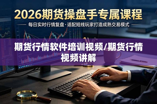 期货大行情回顾怎么看:期货 大行情