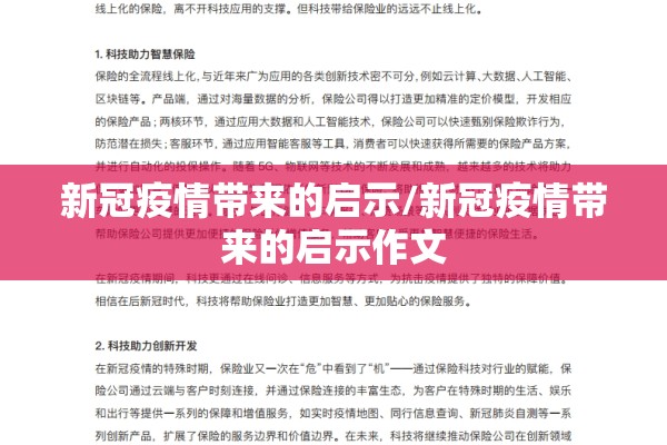 新冠疫情带来的启示/新冠疫情带来的启示作文 新冠疫情带来的启示/新冠疫情带来的启示作文