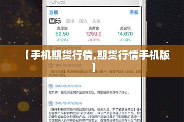 【手机期货行情,期货行情手机版】 【手机期货行情,期货行情手机版】