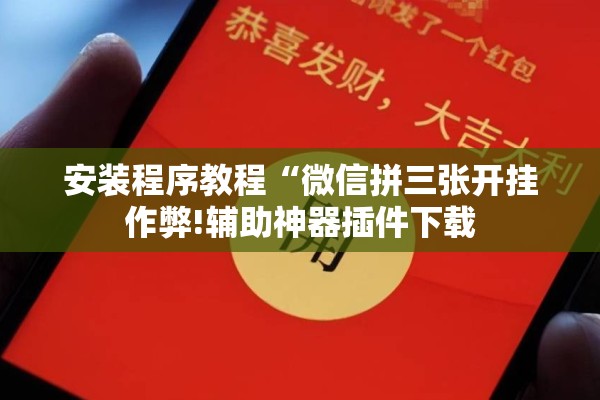 安装程序教程“微信麻将怎么打才能赢”开挂辅助脚本+详细开挂安装教程