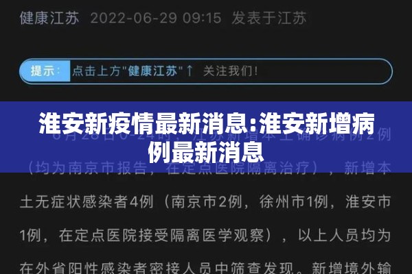 淮安新疫情最新消息:淮安新增病例最新消息 淮安新疫情最新消息:淮安新增病例最新消息