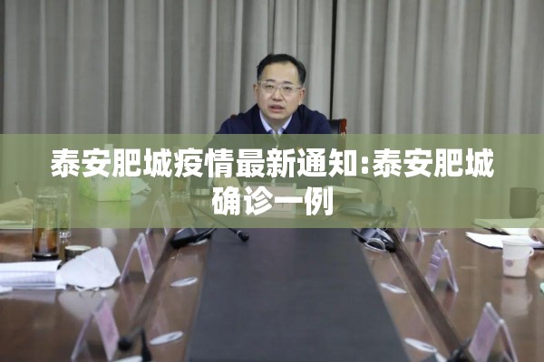 泰安肥城疫情最新通知:泰安肥城确诊一例 泰安肥城疫情最新通知:泰安肥城确诊一例