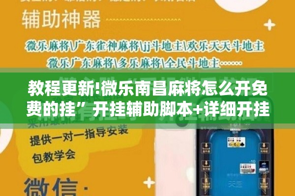 安装程序教程“微信麻将怎么打才能赢”开挂辅助脚本+详细开挂安装教程