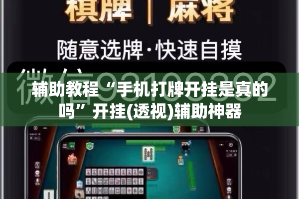 安装程序教程“微信麻将怎么打才能赢”开挂辅助脚本+详细开挂安装教程