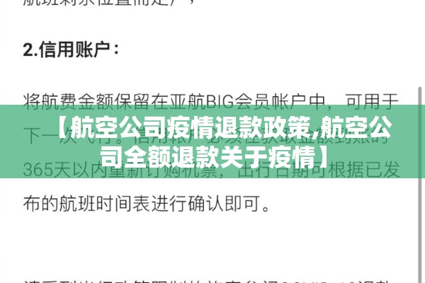 【航空公司疫情退款政策,航空公司全额退款关于疫情】 【航空公司疫情退款政策,航空公司全额退款关于疫情】