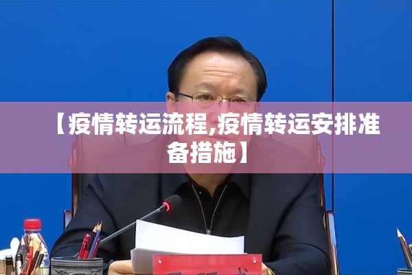 【疫情转运流程,疫情转运安排准备措施】 【疫情转运流程,疫情转运安排准备措施】
