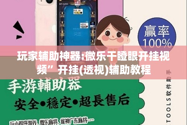 玩家辅助神器:微乐干瞪眼开挂视频	”开挂(透视)辅助教程