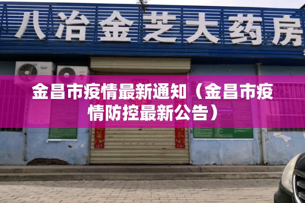 泰安肥城疫情最新通知:泰安肥城确诊一例