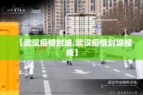 【武汉疫情封城,武汉疫情封城视频】 【武汉疫情封城,武汉疫情封城视频】