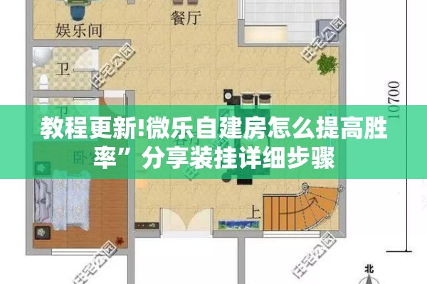教程更新!微乐自建房怎么提高胜率”分享装挂详细步骤