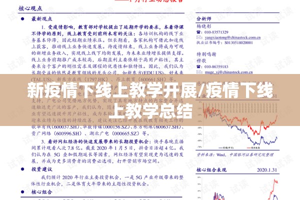 新疫情下线上教学开展/疫情下线上教学总结 新疫情下线上教学开展/疫情下线上教学总结