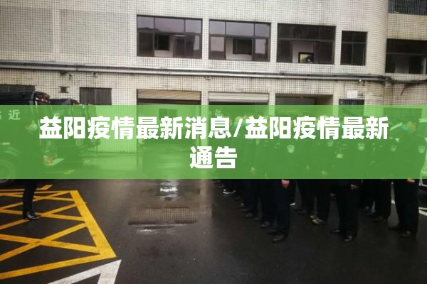 小学疫情防控:小学疫情防控知识讲座