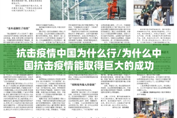 抗击疫情中国为什么行/为什么中国抗击疫情能取得巨大的成功 抗击疫情中国为什么行/为什么中国抗击疫情能取得巨大的成功