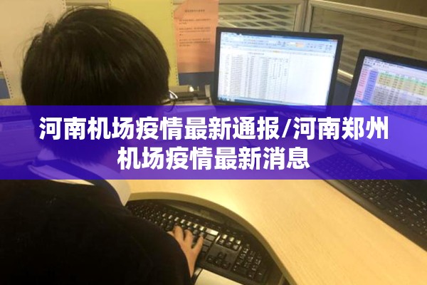 河南机场疫情最新通报/河南郑州机场疫情最新消息