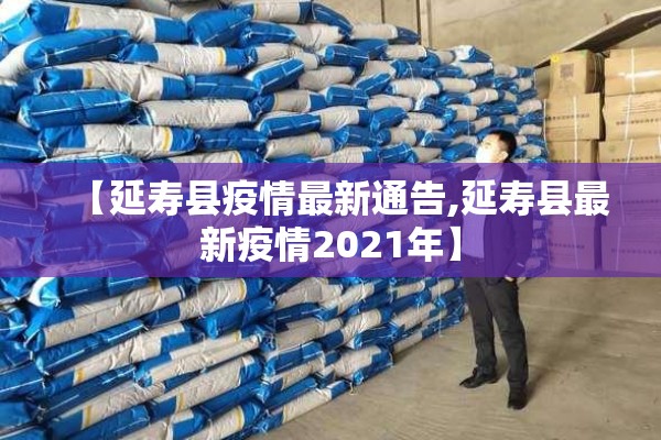 【延寿县疫情最新通告,延寿县最新疫情2021年】