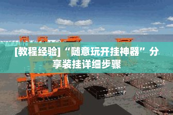 [教程经验]“微乐安徽麻将万能开挂器通用版”(透视挂)辅助透视教程