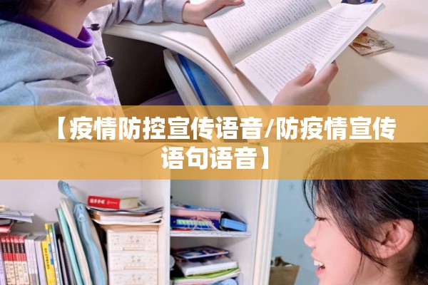 【疫情防控宣传语音/防疫情宣传语句语音】