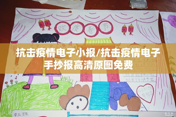 抗击疫情电子小报/抗击疫情电子手抄报高清原图免费