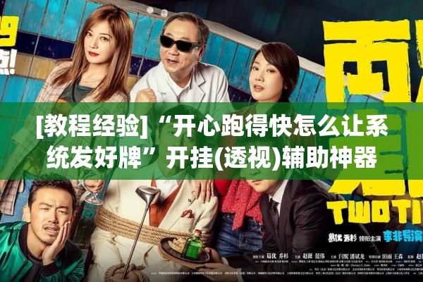 [教程经验]“开心跑得快怎么让系统发好牌	”开挂(透视)辅助神器